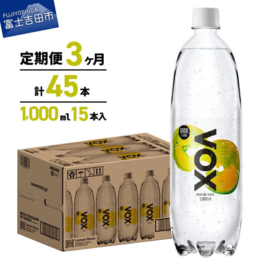 【ふるさと納税】 炭酸水 定期便 【3か月定期便】 VOX 強炭酸水 15本 1000ml バナジウム 強炭酸 無糖 バナジウム強炭酸水 ミネラルウォーター レモンフレーバー 喉越し ハイボール 割り材 国産 ソーダ ダイエット すぐ 届く アウトドア キャンプ 高評価 ランキング