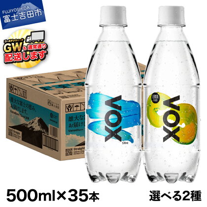 最短3日発送 強炭酸水 35本 500ml 大容量 強炭酸水 選べる VOX バナジウム 炭酸水 ストレート レモンフレーバー バナジウム強炭酸水 ハイボール 割り材 国産 ソーダ アウトドア キャンプ 常温 ランキング 高評価 【すぐ届く】