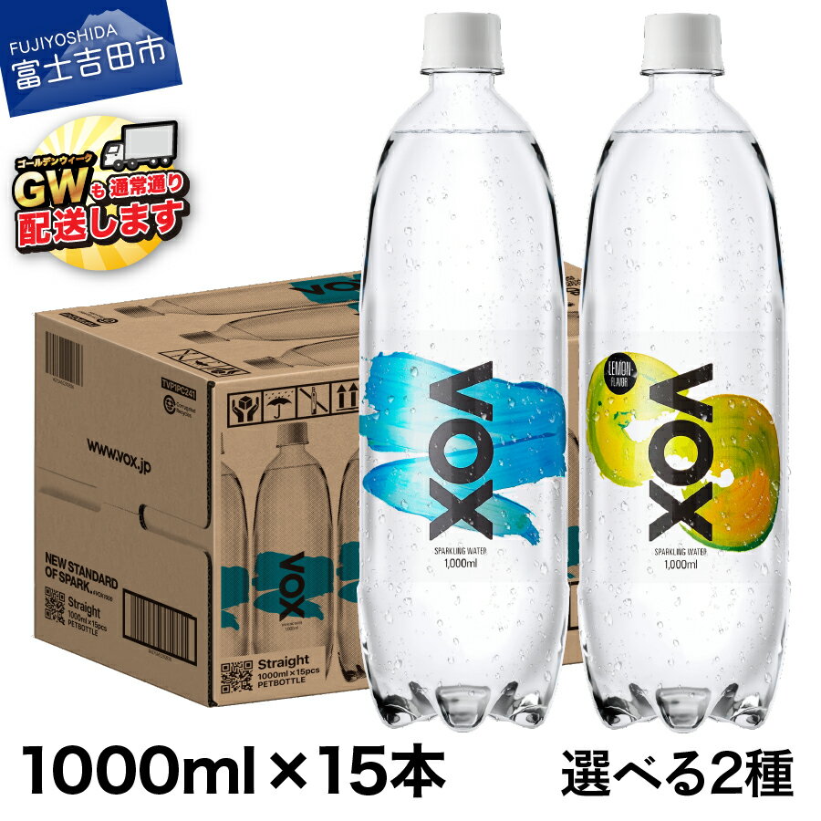 【ふるさと納税】 強炭酸水 大容量 1L (1000ml) 15本 VOX バナジウム 炭酸水 無糖 バナジウム強炭酸水...