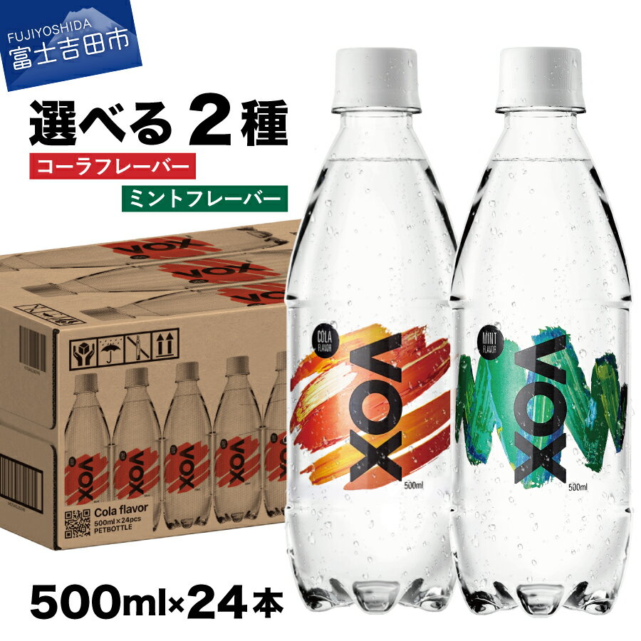 【ふるさと納税】 強炭酸水 大容量 500ml 24本 VOX バナジウム 炭酸水 無糖 ノンカフェイン バナジウム強炭酸水 喉越し 割り材 国産 ソーダ ダイエット すぐ届く アウトドア キャンプ コーラフレーバー ミントフレーバー 選べるフレーバー ランキング 高評価