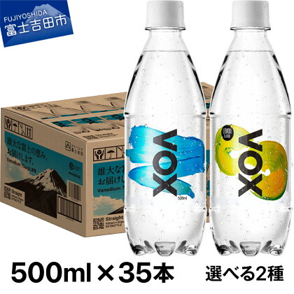 最短3日発送 強炭酸水 35本 500ml 大容量 強炭酸水 選べる VOX バナジウム 炭酸水 ストレート レモンフレーバー バナジウム強炭酸水 ハイボール 割り材 国産 ソーダ アウトドア キャンプ 常温【すぐ届く】