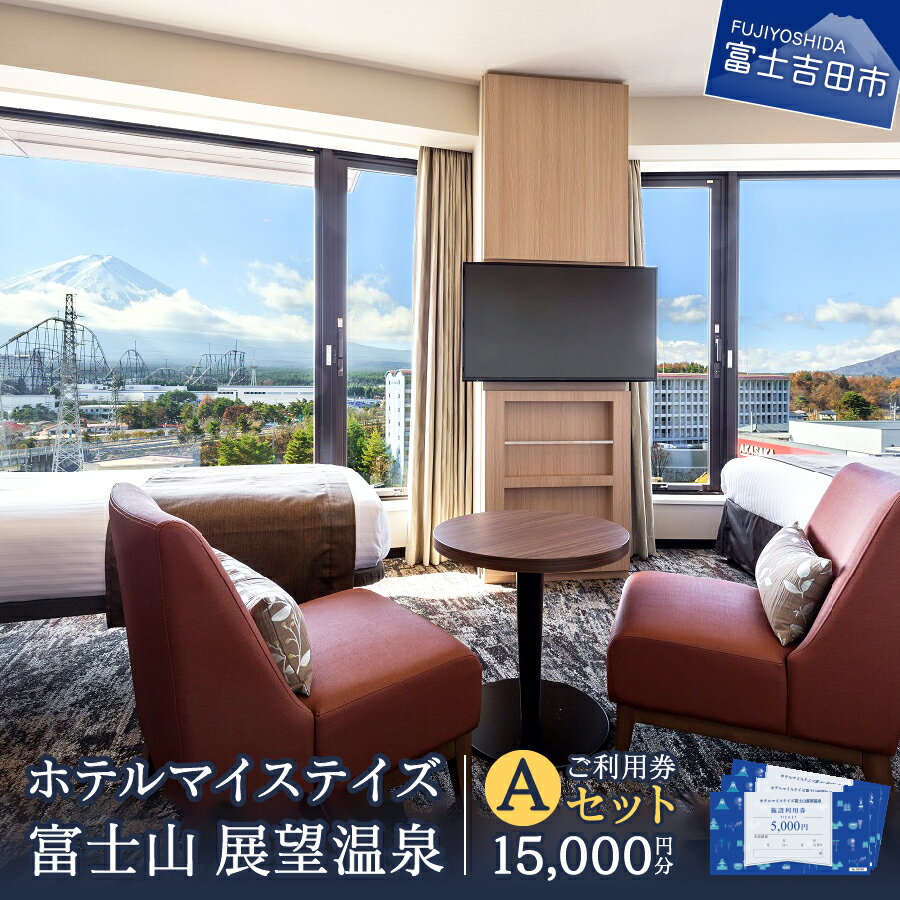 【ふるさと納税】 宿泊券 旅行 チケット 利用券 15,000円分 ホテルマイステイズ 富士山 展望温泉 ご利...