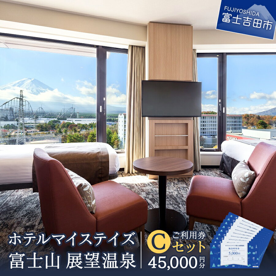 ショップトップ&nbsp;&gt;&nbsp;カテゴリトップ&nbsp;&gt;&nbsp;寄付金額で選ぶ&nbsp;&gt;&nbsp;150,000円〜 ホテルマイステイズ富士山展望温泉でのご宿泊やご飲食のお支払いにご利用いただける合計45,000円分のご利用券です。 ○ホテルマイステイズ富士山展望温泉について○ 世界文化遺産の富士山を望むリゾートホテル。 最上階の天然温泉展望大浴場から霊峰・富士を眺めることができ、雄大な景色に癒されながらゆったりとしたひとときをお過ごしいただけます。 ホテルへは「富士急ハイランド」駅から歩いて5分ほどの場所にあるため、アクセスも便利です。 ■チェックイン/アウト チェックイン: 15:00 チェックアウト: 11:00 ■部屋 客室数:159室 1名〜4名までが宿泊できる、さまざまなタイプの部屋が用意されています。 二面採光の窓を取り入れた部屋もあり、そこから眺める富士山と富士急ハイランドの様子は壮観です。 ■パーキング 有り(無料)※先着順です。 利用可能時間：15時〜翌朝11時迄 車庫タイプ：平置き(74台)立体駐車場(0台) 車両制限　：大型車(トラック・バス)はご利用いただけません。 ※満車の場合は、ホテルより徒歩3分ほどの所にある第二駐車場(無料)をご案内しております。 ※料金、台数等が予告なく変更となる場合があります。予めご了承ください。 ■温泉 富士山を眺めながらくつろぐ、展望大浴場・露天風呂！ ホテル最上階で抜群の見晴らしを誇り、朝日に照らされた富士山や夕景など刻々と変化する景色を堪能できます。 広々とした展望大浴場では、開放感あふれる大きな窓から富士山を一望できるほか、露天風呂からの眺めも格別。 日本では比較的少ない、二酸化炭素を含んだ塩化物・硫酸塩泉で、心から癒されるひとときをお過ごしください。 源泉名：富士弁天の湯 泉　質：カルシウム・ナトリウム-塩化物・硫酸塩泉(低張性弱アルカリ性低温泉) ■レストラン テラスダイニング「シェフズレシピ」 富士山の見えるビュッフェレストランです。 山の食材をふんだんに使ったお料理でおもてなし。 朝食は明るい内装と、窓から入り込む陽ざしが心地よく。 夕食は、郷土のお料理と山梨のお酒でほろ酔い気分。 美味しいごはんで、旅の思い出に彩りを。 ■生産者の声 2016年12月14日、マイステイズブランド初のリゾートホテルとしてグランドオープンしたホテルマイステイズ富士山展望温泉。 世界文化遺産の富士山を望むリゾートホテルです。 客室の窓から、あるいは最上階の天然温泉展望大浴場から霊峰・富士を眺めることができ、雄大な景色に癒されながらゆったりとしたひとときをお過ごしいただけます。 河口湖はもちろん、富士急ハイランドなど富士山周辺観光の拠点にぴったりの宿です。 ホテルを拠点に富士山周辺の豊かな自然を満喫し、多彩なアクティビティを満喫してはいかがでしょうか。 商品説明 名称 ホテルマイステイズ 富士山 展望温泉 ご利用券 Cセット 内容 ホテルマイステイズ富士山展望温泉利用券 5,000円の利用券×9枚 ※複数枚の同時ご利用も可能です。 ※ご利用代が券面額を超えた場合は現金またはクレジットカードにて不足分をご精算いただきます。 使用期限 発行日より1年間 発送期日 入金確認後14日前後で発送 注意事項・その他 ※お電話もしくはマイステイズ公式予約サイトにて、利用券番号を申告またはご入力のうえご予約いただき、ご利用時には本券をお渡しください。 ※紛失・盗難・破損等による本券の再発行はできません。 ※複数枚の同時ご利用も可能です。 ※ご利用代が券面額を超えた場合は現金またはクレジットカードにて不足分をご精算いただきます。 ※転売はご遠慮ください。 ※料金等の詳細は“ホテルマイステイズ富士山 展望温泉”のHPをご覧ください。 提供元 ホテルマイステイズ富士山　展望温泉 地場産品に該当する理由 区域内での役務（ホテル等への宿泊など）を提供する商品です。（告示第5条第7号に該当） ・ふるさと納税よくある質問はこちら ・寄付申込みのキャンセル、返礼品の変更・返品はできません。あらかじめご了承ください。 類似商品はこちら 宿泊券 旅行 チケット 利用券 15,00050,000円 宿泊券 旅行 チケット 利用券 30,000100,000円 宿泊券 旅行 宿 ホテル 鐘山苑 選べる4種100,000円～ 宿泊券 旅行 鐘山苑 ホテル 温泉 高級旅館300,000円 宿泊券 旅行 富士山の見える温泉旅館 旅行 200,000円 宿泊券 旅行 山梨県富士吉田市の対象施設で使50,000円 宿泊券 旅行 山梨県富士吉田市の対象施設で使500,000円 宿泊券 旅行 山梨県富士吉田市の対象施設で使300,000円 宿泊券 旅行 山梨県富士吉田市の対象施設で使200,000円ショップトップ&nbsp;&gt;&nbsp;カテゴリトップ&nbsp;&gt;&nbsp;寄付金額で選ぶ&nbsp;&gt;&nbsp;150,000円〜 類似商品はこちら 宿泊券 旅行 チケット 利用券 15,00050,000円 宿泊券 旅行 チケット 利用券 30,000100,000円 宿泊券 旅行 宿 ホテル 鐘山苑 選べる4種100,000円～