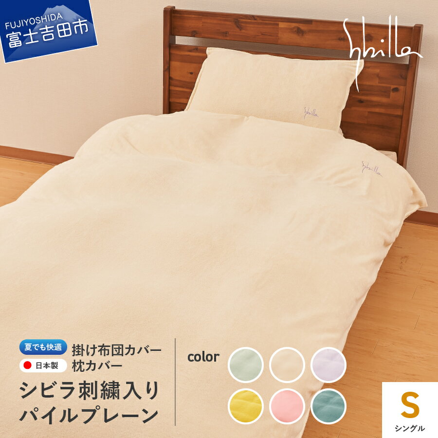 【ふるさと納税】 新登場! 掛け布団カバー 枕カバー シングル セット シビラ刺繍入り パイルプレー