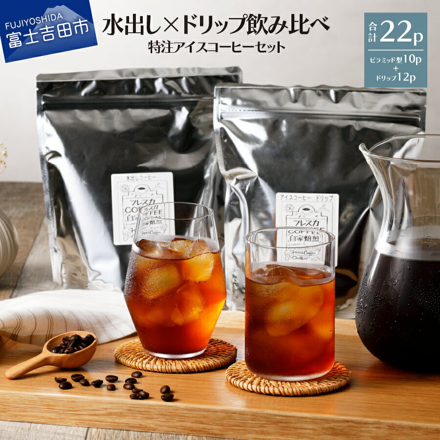 【ふるさと納税】 コーヒー ドリップ 水出しコーヒー 珈琲 セット アイスコーヒー ドリップバッグ コーヒー豆 自家焙煎 フレスカ 新鮮 オリジナル 飲料 コーヒー飲料 ピラミッド型 5000円 5000