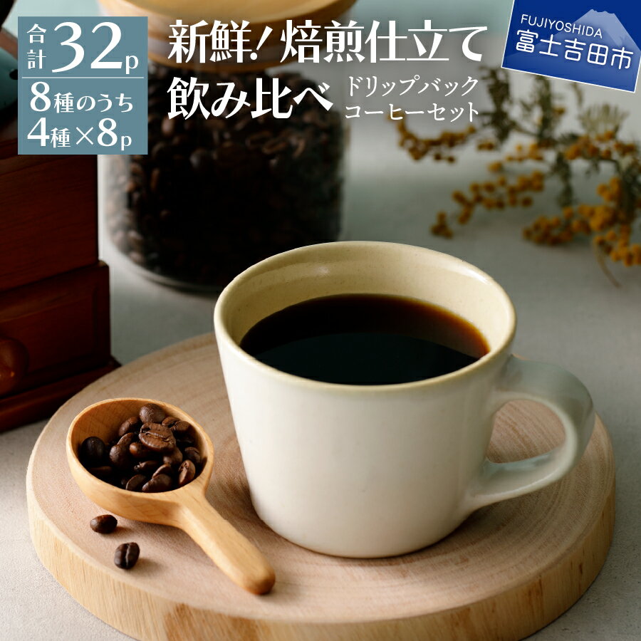 【ふるさと納税】 コーヒー ドリップコーヒー 珈琲 4種セット 大容量 ドリップバッグ ふるさと納税 富士山 湧き水 自家焙煎 水 オフィス キャンプ アウトドア カフェ 本格 山梨県 富士吉田市