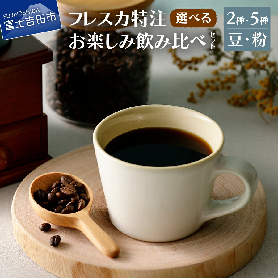 4位! 口コミ数「1件」評価「5」 コーヒー 豆 粉 20g 選べる種類 飲み比べ 2種 5種 フレスカブレンド 季節のブレンド キリマンジャロ コロンビア プレミアムショコ･･･ 