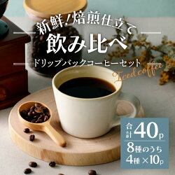 【ふるさと納税】 コーヒー ドリップ 4種 40パック セット 珈琲 ドリップバッグ コーヒー豆 自家焙煎 フレスカ 新鮮 こだわり オリジナル 富士吉田 飲料 コーヒー飲料･･･ 画像1