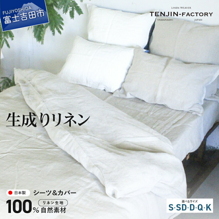 【ふるさと納税】 シーツ カバー 掛け布団カバー ボックスシーツ セット 選べるサイズ シングル セミダブル ダブル クイーン キング リネン 自然素材 100...