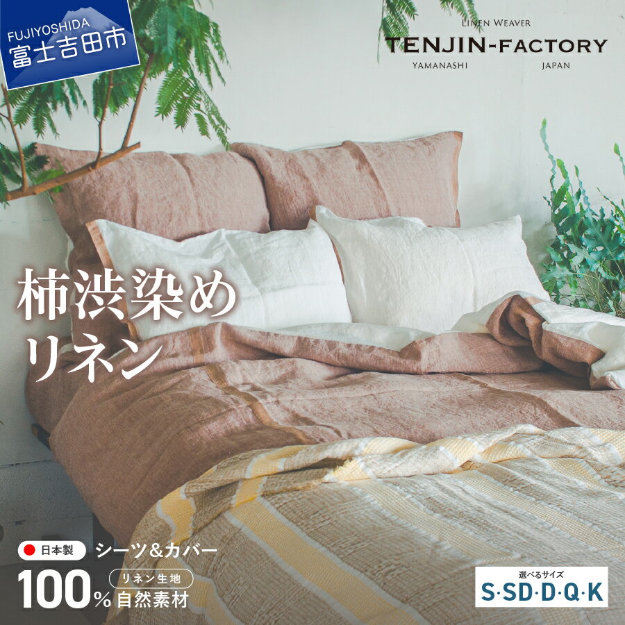 【ふるさと納税】 シーツ カバー 掛け布団カバー ボックスシーツ セット 選べるサイズ シングル セミダブル ダブル クイーン キング リネン 自然素材 100...