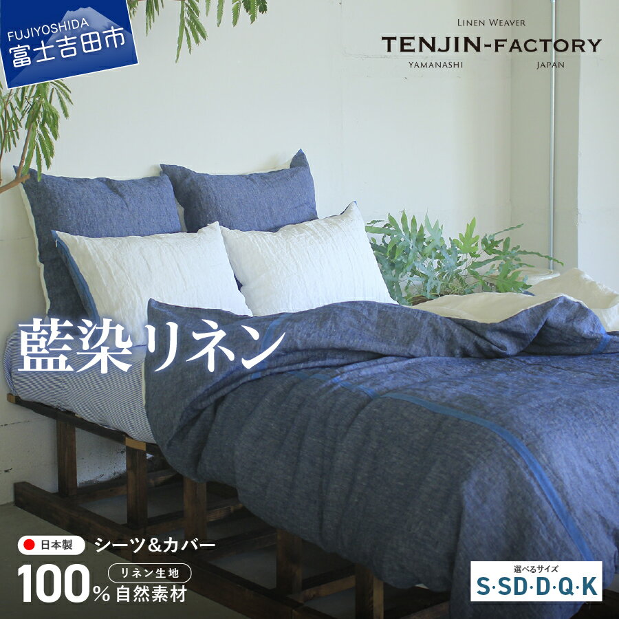 【ふるさと納税】 シーツ カバー 掛け布団カバー ボックスシーツ セット 選べるサイズ シングル セミダブル ダブル クイーン キング リネン 自然素材 100...