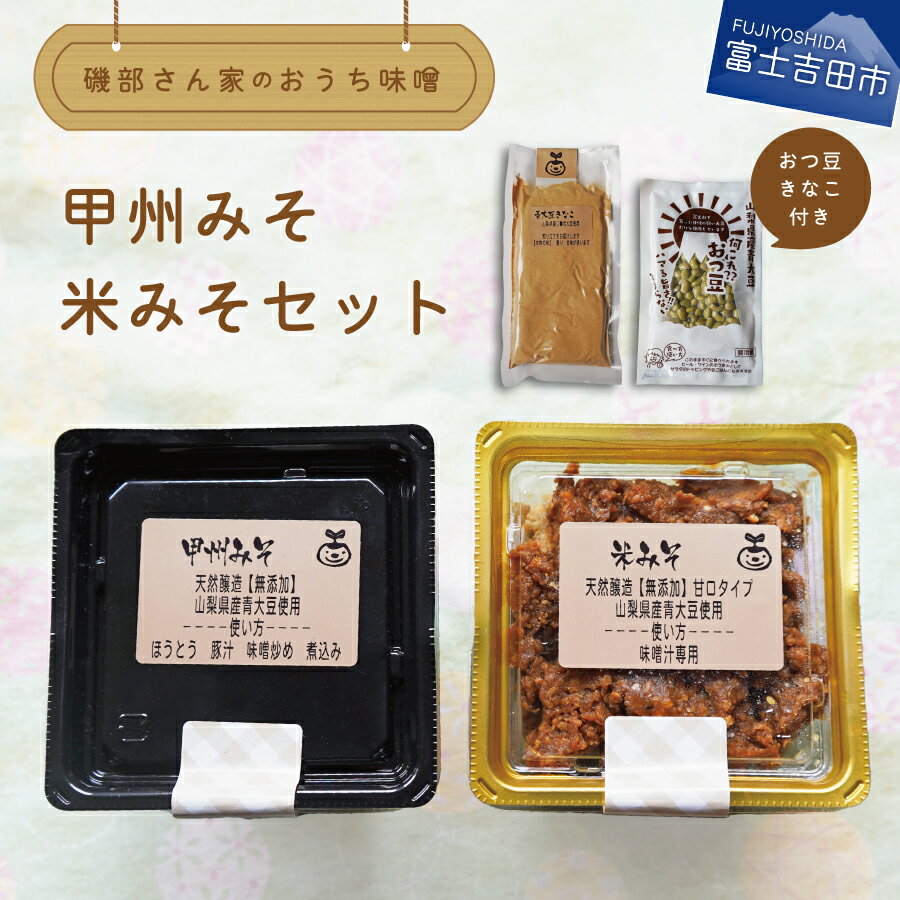 22位! 口コミ数「0件」評価「0」 味噌 みそ 無添加 自家製 天然醸造 国産 甲州みそ 米みそ おつ豆 青大豆きな粉 風呂敷包み セット みそセット 計760g 発酵 大豆･･･ 