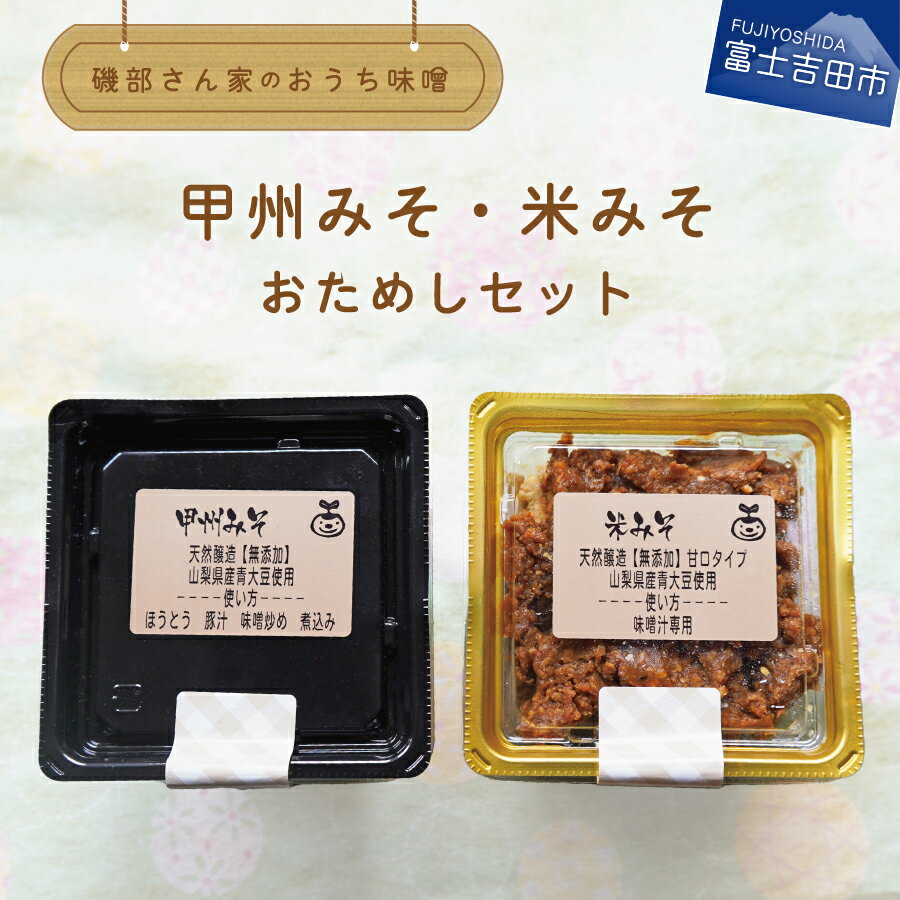 9位! 口コミ数「0件」評価「0」 味噌 みそ 無添加 自家製 天然醸造 国産 甲州みそ 米みそ 風呂敷包み おためしセット 計560g 発酵 大豆 食品 お試し セット 食･･･ 