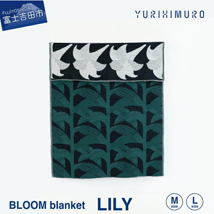 ブランケット ウール コットン 選べるサイズ M 136×136cm L 136×205cm 花柄 葉柄 LILY ユリ リバーシブル テキスタイル ブランド プレゼント ギフト 織物 YURI HIMURO