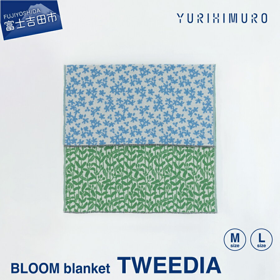 【ふるさと納税】 ブランケット ウール コットン 選べるサイズ M 136×136cm L 136×205cm 花柄 葉柄 TWEEDIA トゥイーディア リバーシブル テキスタイル ブランド プレゼント ギフト 織物 YURI HIMURO