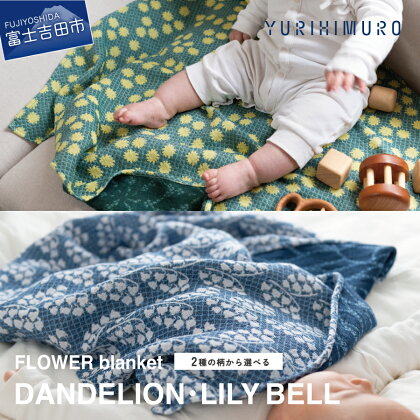 ブランケット コットン 選べる柄 DANDELION タンポポ LILY BELL スズラン 67cm×67cm 花柄 葉柄 グリーン ブルー リバーシブル テキスタイル ブランド プレゼント ギフト 織物 YURI HIMURO