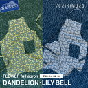 【ふるさと納税】 エプロン コットン 選べる柄 DANDELION タンポポ LILY BELL スズラン 花柄 葉柄 グリーン ブルー リバーシブル テキスタイル ブランド プレゼント ギフト 織物 YURI HIMURO･･･