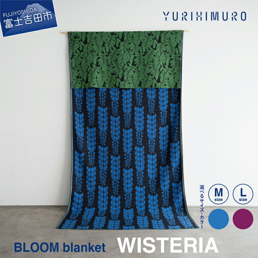 【ふるさと納税】 ブランケット ウール コットン 選べるサイズ カラー M 136×136cm L 136×205cm ブルー パープル 花柄 葉柄 フジ リバーシブル テキスタイル ブランド プレゼント ギフト 織物 YURI HIMURO