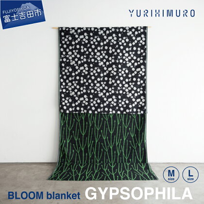 ブランケット ウール コットン 選べるサイズ M 136×136cm L 136×205cm 花柄 葉柄 かすみ草 リバーシブル テキスタイル ブランド プレゼント ギフト 織物 YURI HIMURO