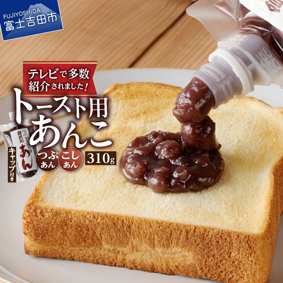 17位! 口コミ数「9件」評価「4.89」 あんこ つぶあん こしあん 選べる 種類 310g キャップ付き 健康 健康食品 無添加 餡子 和菓子 スイーツ おやつ お菓子 トースト･･･ 