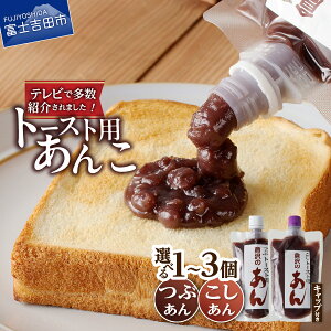 【ふるさと納税】 あんこ つぶあん こしあん 310g キャップ付き 選べる 種類 個数 1個 2個 3個 健康 無添加 餡子 和菓子 スイーツ おやつ お菓子 トースト 倉沢製あん所 北海道産 小豆 あずき 富士吉田市 2000円 2000 3500円 3500 5000円 5000 5000円以内 チューブ ギフト