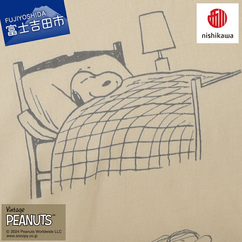 【ふるさと納税】 ピローケース 枕カバー PEANUTS スヌーピー 65×45cm ベージュ 綿サテン 中かぶせ式 洗える 簡単 便利 なめらか インテリア シンプルデザイン 洗い替え 西川 寝具 枕 まくら カバー 国産 ベッド