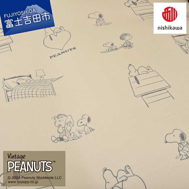【ふるさと納税】 掛け布団 カバー 布団カバー PEANUTS スヌーピー SLサイズ 150×210cm ベージュ 綿サテン 洗える ズレ防止 クイックスナップ 着脱簡単 便利 なめらか インテリア シンプルデザイン 洗い替え 西川 寝具 掛けふとん 国産 ベッド 暖かい