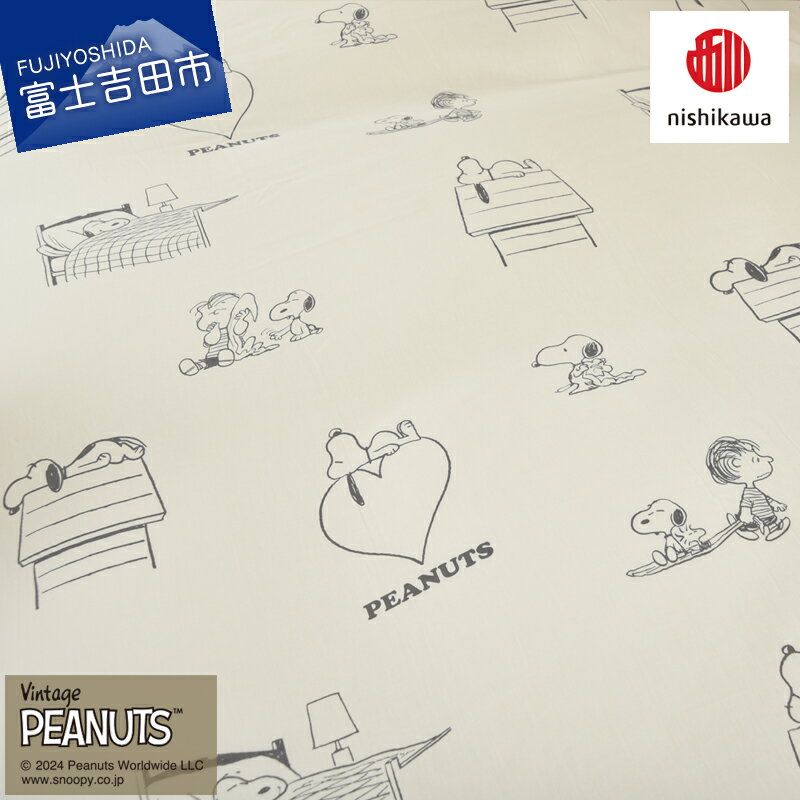 【ふるさと納税】 掛け布団 カバー 布団カバー PEANUTS スヌーピー SLサイズ 150×210cm アイボリー 綿サテン 洗える ズレ防止 クイックスナップ 着脱簡単 便利 なめらか インテリア シンプルデザイン 洗い替え 西川 寝具 掛けふとん 国産 ベッド 暖かい