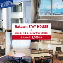 楽天山梨県富士吉田市【ふるさと納税】 Rakuten STAY HOUSE x WILL STYLE 富士吉田松山 宿泊クーポン 3,000円トラベルクーポン 旅行チケット 宿泊券 宿泊 旅行 観光 チケット