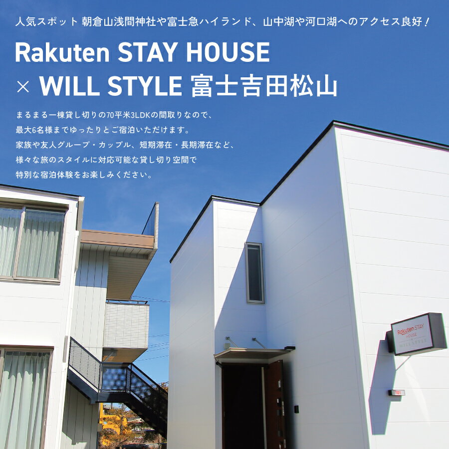 【ふるさと納税】 Rakuten STAY HOUSE x WILL STYLE 富士吉田松山 宿泊クーポン 6,000円トラベルクーポン 旅行チケット 宿泊券 宿泊 旅行 観光 チケットその2