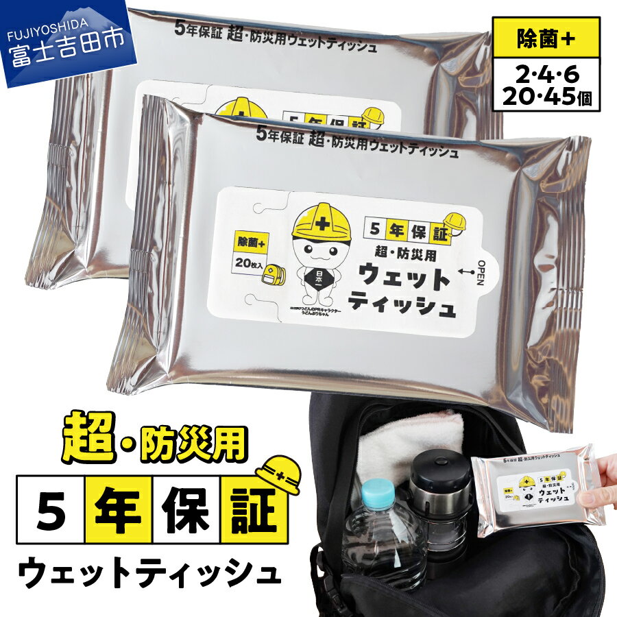 【ふるさと納税】 ウェットティッシュ ティッシュ 選べる個数 2個 4個 6個 20個 45個 防災対応 防湿性 5年間 長期保存 非常時用 普段使い 便利グッズ レジャー スポーツ 除菌 防災グッズ 防災用品 備蓄 ストック 1000円 1000 2000円 5000円以内 吉田のうどんぶりちゃん