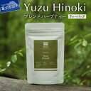 【ふるさと納税】 ハーブティー 柚子 ヒノキ ブレンド ティーバッグ 2g×6パック 無農薬 ノンカフェイン リフレッシュ 水出し レモンバーベナ レモングラス...
