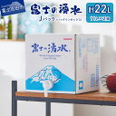 【ふるさと納税】 ナチュラルミネラルウォーター 富士の湧水 Jパック 11L×2個 セット 個装 富士山の天然水 飲みやすい 軟水 お水 常備水 アウトドア 水分補給 ローリングストック 備蓄 災害対策 飲料水