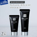 【ふるさと納税】 すぐ届く フェイシャルエステ ボディエステ トラベルセット 洗顔料 全身用 スクラブ ブラックシリカソルト 天然 ソルト 天然鉱石 ブラックシリカ 塩 洗顔 洗顔フォーム 保湿 美容 スキンケア フェイスケア セット 持ち運び 便利