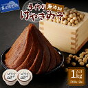 【ふるさと納税】 味噌 手作り 無添加 500g×2個 けやきみそ 自家栽培 大豆 自家製 計1kg 発酵 食品 調味料 米麹 国産 やまなし農福連携ロゴマーク...