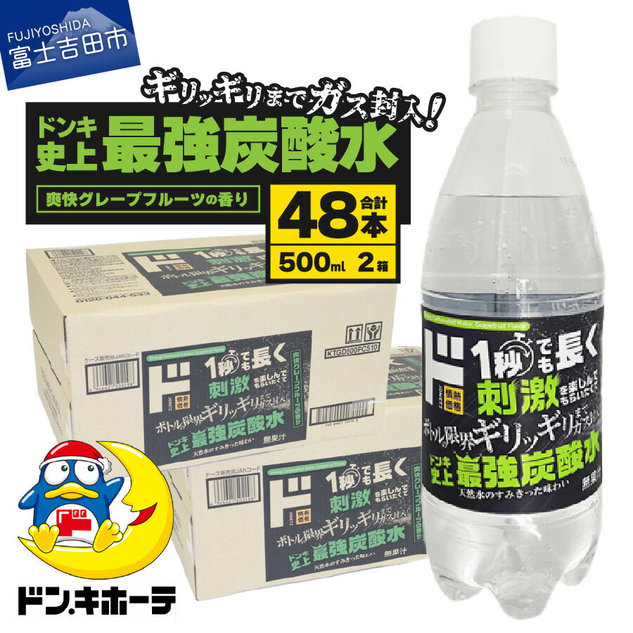 【ふるさと納税】 強炭酸水 48本 500ml 2ケース ド情熱価格 グレープフルーツ フレーバー 炭酸水 強炭酸 炭酸飲料 炭酸 タンサン PET500ml 天然水 ハイボール 割り材 ソーダ 国産 アウトドア キャンプ ドン・キホーテ ドンキホーテ 常温 防災 山梨 富士吉田のサムネイル