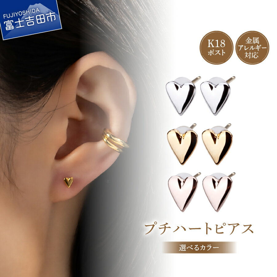 ピアス K18ポスト ハートピアス 選べるカラー シルバー ゴールド ピンクゴールド 金属アレルギー対応 ニッケルフリー シンプル アクセサリー 2個セット ハンドメイド LOKUMI 山梨 富士吉田