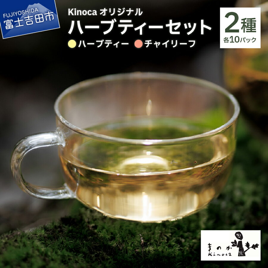 楽天山梨県富士吉田市【ふるさと納税】 ハーブティー ティーバッグ 2種 セット 計 20個 ノンカフェイン オーガニック Kinoca オリジナル ブレンド チャイリーフ 詰め合わせ パック チャイ くろもじ ジンジャー シナモン ローズヒップ カモミール 金木犀 ティー 茶 ハーブティ MYHERBS 富士吉田市