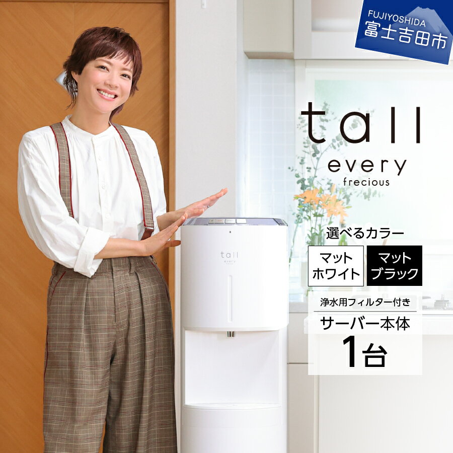 【ふるさと納税】 浄水型 ウォーターサーバー every frecious tall 選べるカラー マットホワイト マッ...