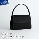 【ふるさと納税】 フォーマルバッグ バッグ ハンドバッグ カバン 甲州織 高級織物 熟練職人 バック ハンドメイド 機能性 マグネット開閉式 撥水加工 Lycorisnoir ブラックフォーマル おしゃれ 上品 上質 山梨 富士吉田