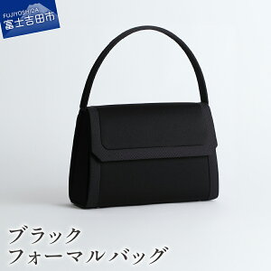 【ふるさと納税】 フォーマルバッグ バッグ ハンドバッグ カバン 甲州織 高級織物 熟練職人 バック ハンドメイド 機能性 マグネット開閉式 撥水加工 Lycorisnoir ブラックフォーマル おしゃれ 上品 上質 山梨 富士吉田