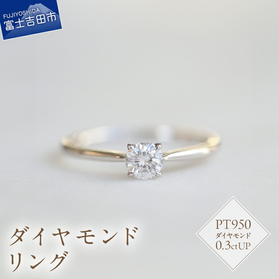 リング 指輪 アクセサリー 天然 ダイヤモンド 0.3ctUP プラチナ ジュエリー 7号〜18号 サイズ 0.5号刻み PT950 ハンドメイド 鑑別書付 品質保証書付 専用ケース入り シンプル ギフト 贈り物 プレゼント ダイヤ 4月 誕生石 FUJI LABO 山梨県 富士吉田