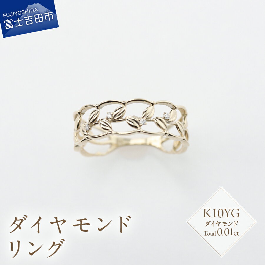 リング 指輪 アクセサリー ダイヤモンド 0.01ct K10イエローゴールド ジュエリー 7号〜18号 サイズ 0.5号刻み K10 YG ハンドメイド 鑑別書付 品質保証書付 専用ケース入り シンプル 日常使い ギフト 贈り物 プレゼント ダイヤ FUJI LABO