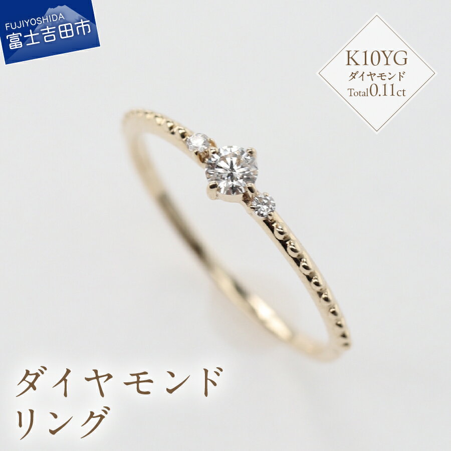 【ふるさと納税】 リング 指輪 アクセサリー ダイヤモンド 0.11ct K10YG ジュエリー 7号〜18号 サイズ 0.5号刻み 重ね付け ハンドメイド 鑑...