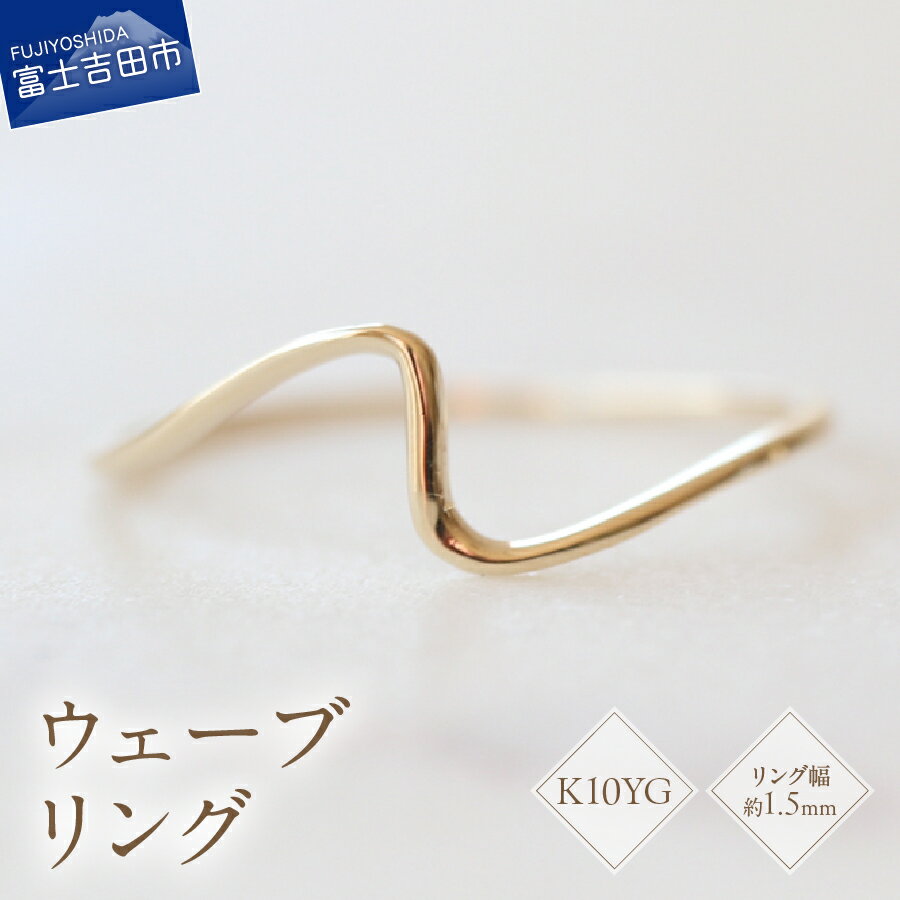 リング 指輪 アクセサリー K10イエローゴールド ウェーブリング 幅約1.5mm 7号〜18号 サイズ 0.5号刻み K10 YG ハンドメイド 品質保証書付 専用ケース入り シンプル 日常使い ギフト 贈り物 プレゼント FUJI LABO