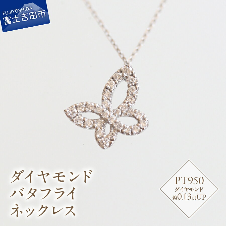 ネックレス ダイヤモンド 0.1ctUP アクセサリー プラチナ ジュエリー PT950 バタフライネックレス ムーブタイプチェーン ハンドメイド 鑑別書付 品質保証書付 専用ケース入り カジュアル フォーマル ギフト 贈り物 プレゼント ダイヤ FUJI LABO