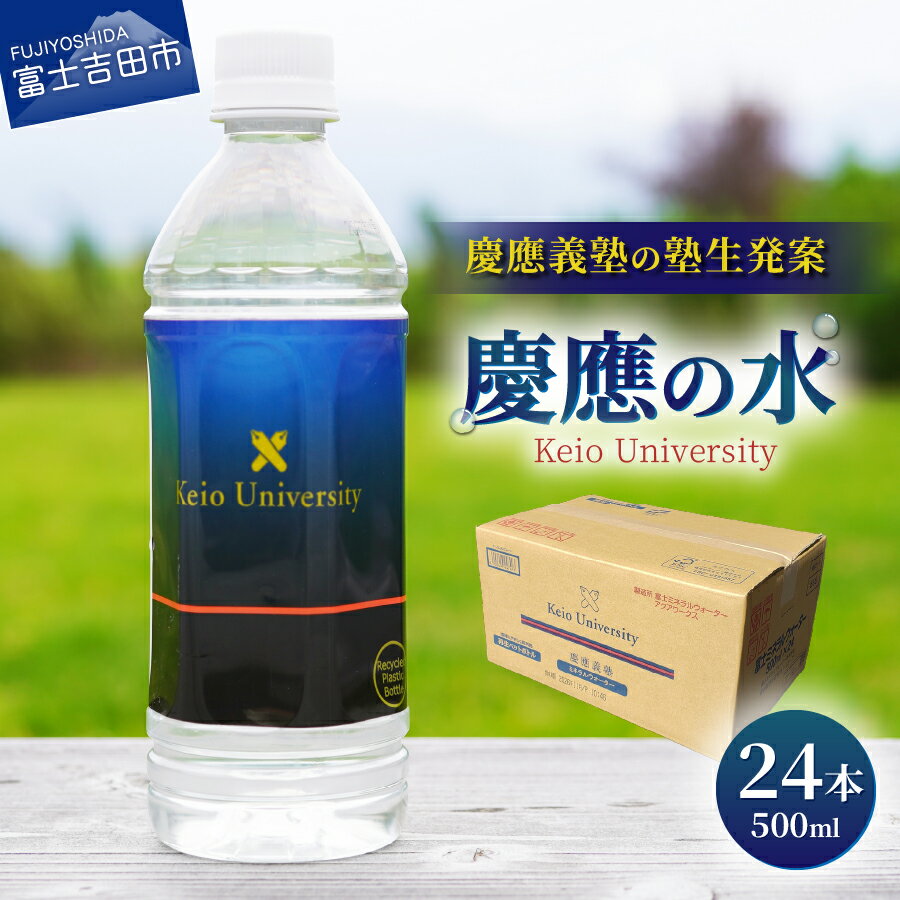 水 ミネラルウォーター 天然水 バナジウム 500ml×24本 ペットボトル 飲料 飲料水 慶應の水1箱 24本入り 慶應義塾 富士山 玄武岩層 防災 防災グッズ 備蓄 長期保存 弱アルカリ性 軟水 非常用 ストック ローリングストック 保存 山梨 富士吉田