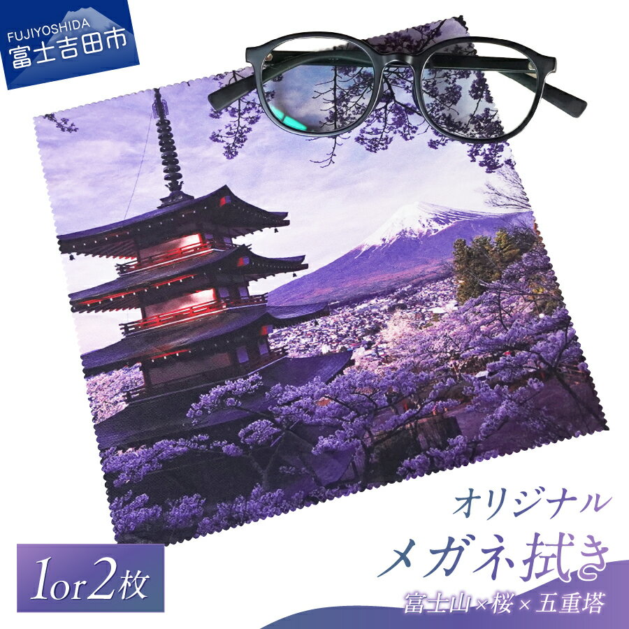 メガネ拭き メガネクロス 選べる枚数 1枚 2枚 超極細繊維 ベリーマX 20×20cm オリジナル 新倉山浅間公園 富士山×桜×五重塔 メール便発送 雑貨 日用品 山梨 富士吉田
