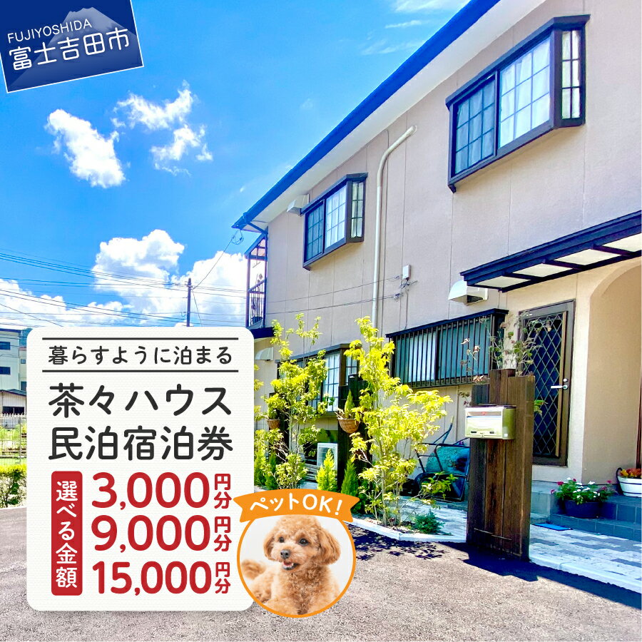 宿泊券 茶々ハウス 選べる金額 3,000円分 9,000円分 15,000円分 一棟貸し 民泊 ペット可 ドッグラン トラベル 宿泊 旅行 富士山眺望 富士五湖 観光 キッチン完備 無料駐車場有り 山梨 富士吉田市