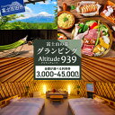 【ふるさと納税】 利用券 ヴィラ グランピング Altitude-アルティチュード-939 富士山の麓グランピング 選べるクーポン 3,000円 ~ 45,000円 アウトドア 富士山 貸切バレルサウナ BBQ ハンモック 焚き火 旅行 チケット クーポン 山梨 富士吉田